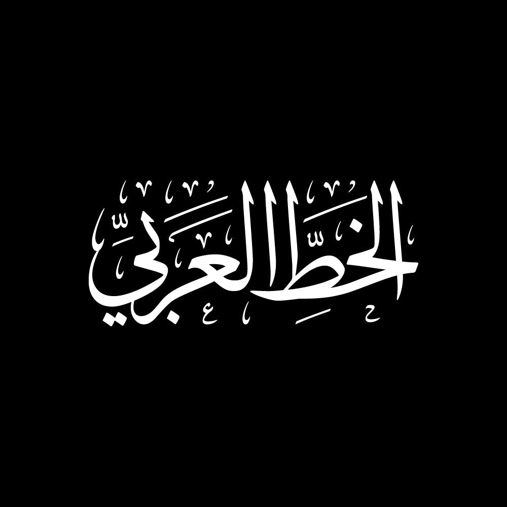الخط العربي مكتوبة بخط الثلث