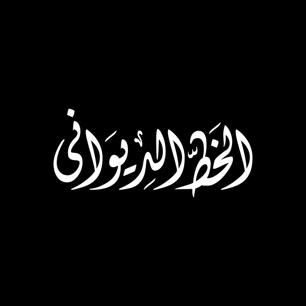 الخط الديواني