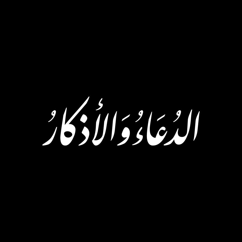 الدعاء والأذكار