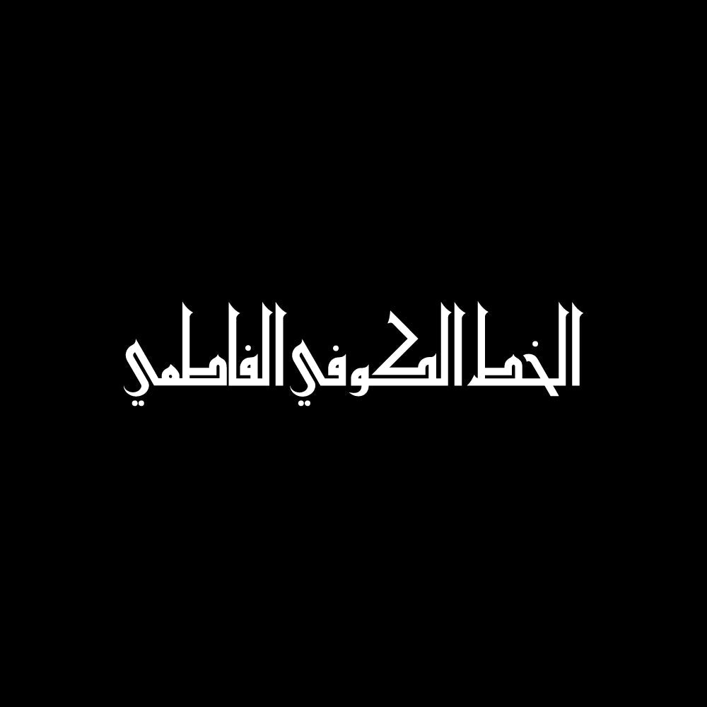 White Arabic calligraphy text says (االخط الكوفي الفاطمي) centered on a solid black background.