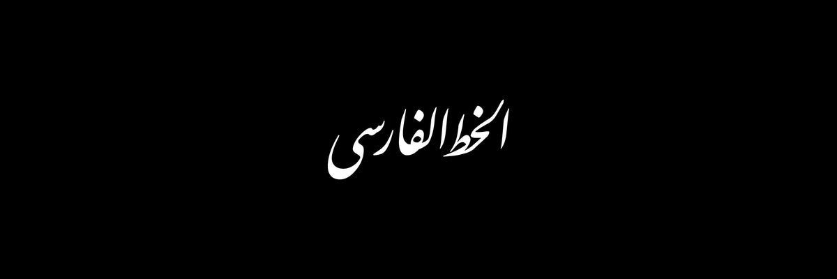 Farsi Script Arabic Calligraphy Vector Designs Collection