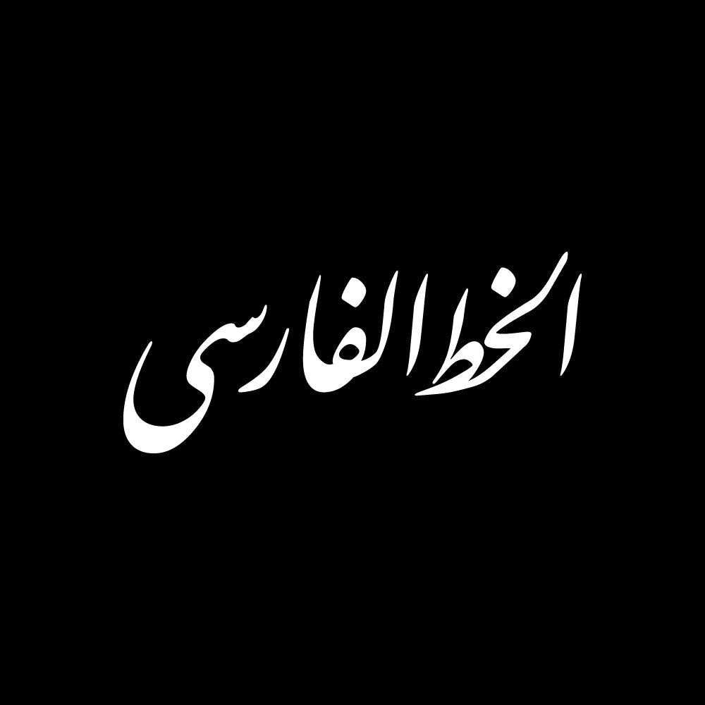 الخط الفارسي