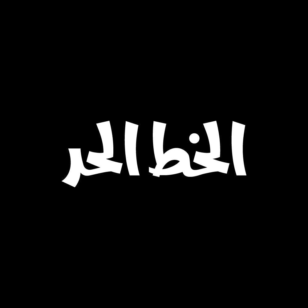 White Arabic calligraphy text says (الخط الحر) centered on a solid black background.