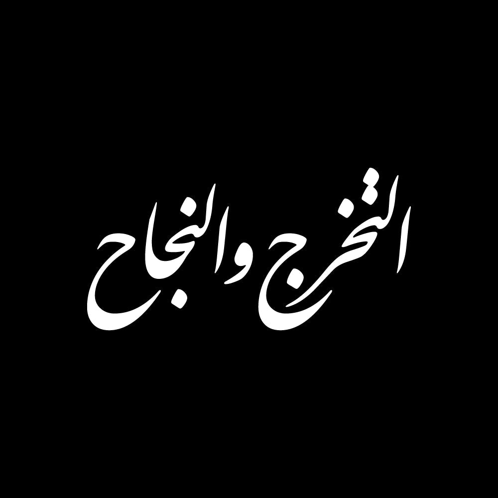 White Arabic calligraphy text says (التخرج والنجاح) centered on a solid black background.