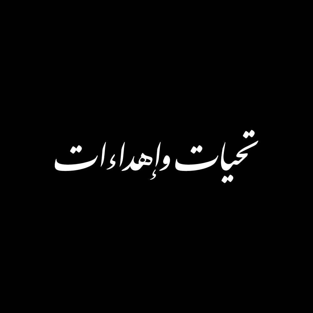 White Arabic calligraphy text says (تحيات وإهداءات) centered on a solid black background.