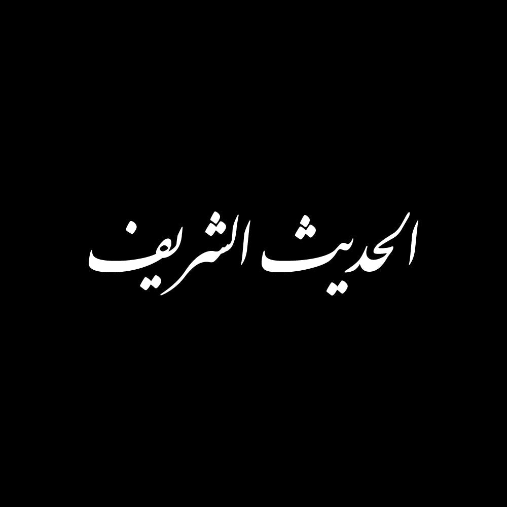 White Arabic calligraphy text says (الحديث الشريف) centered on a solid black background.
