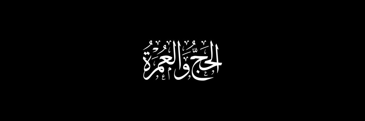 الحج والعمرة