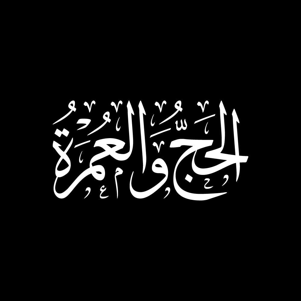 الحج والعمرة