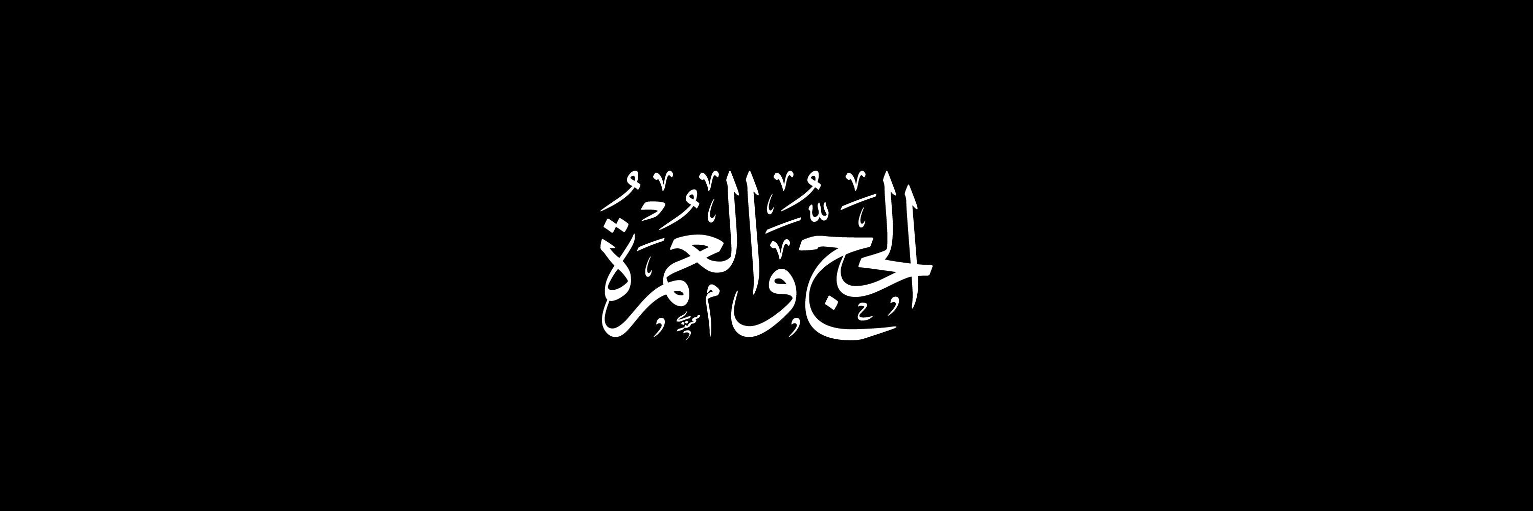 Hajj & Umrah Arabic Calligraphy Vector Designs Collection