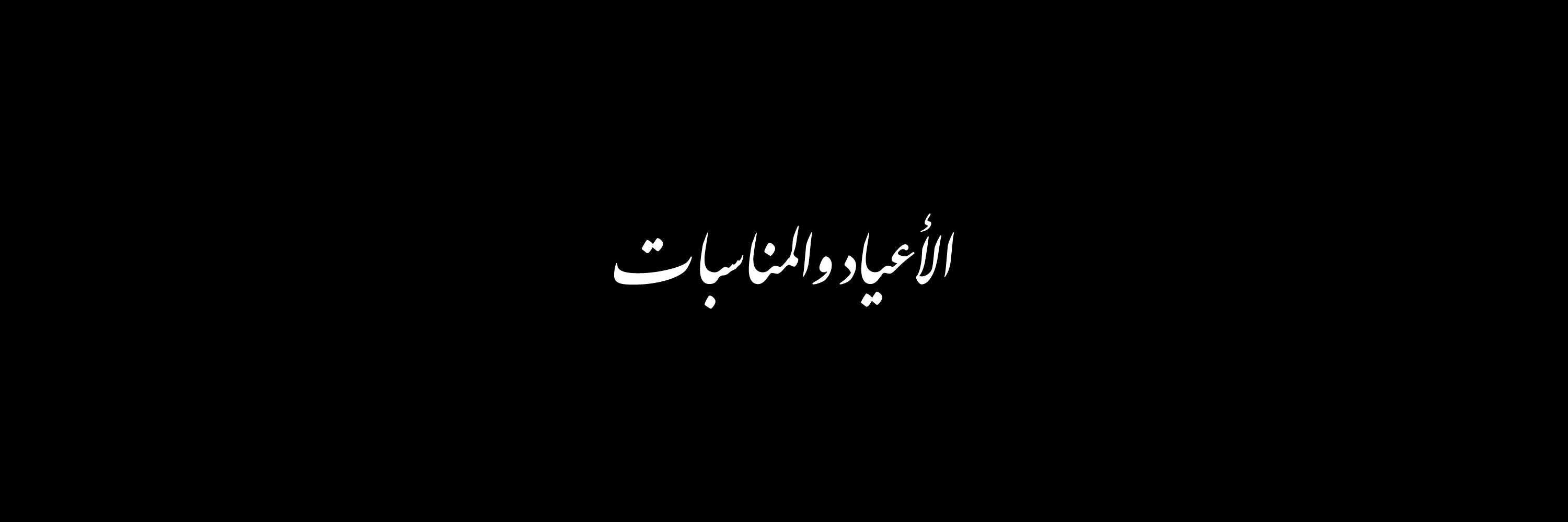 Holidays Arabic Calligraphy Vector Designs Collection