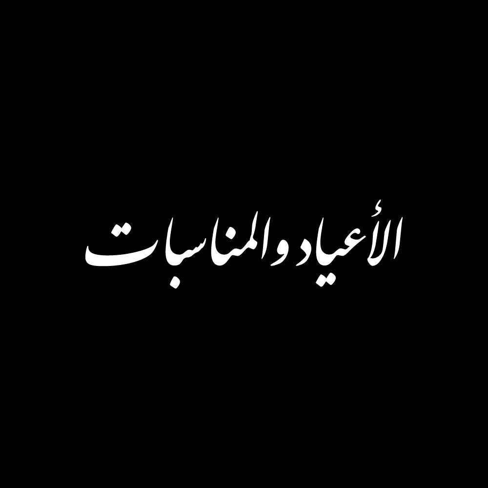 White Arabic calligraphy text says (الأعياد والمناسبات) centered on a solid black background.