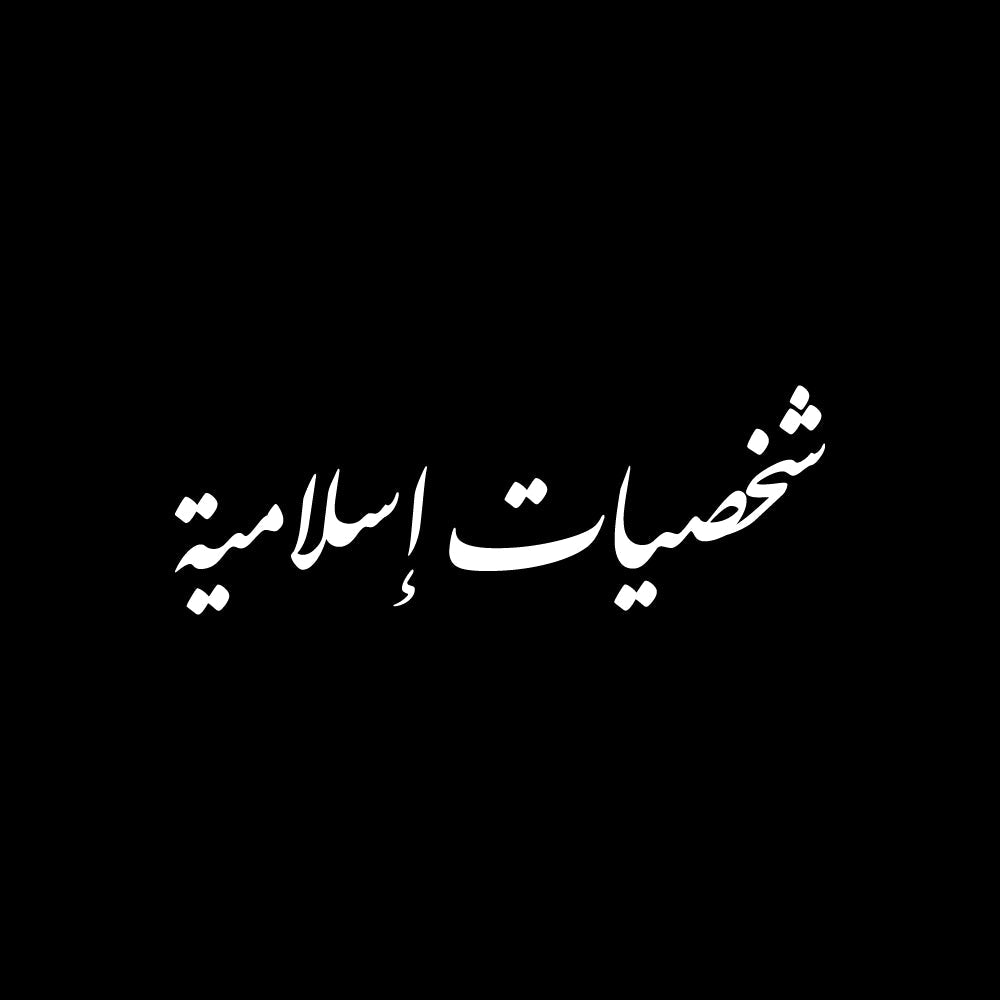 شخصيات إسلامية