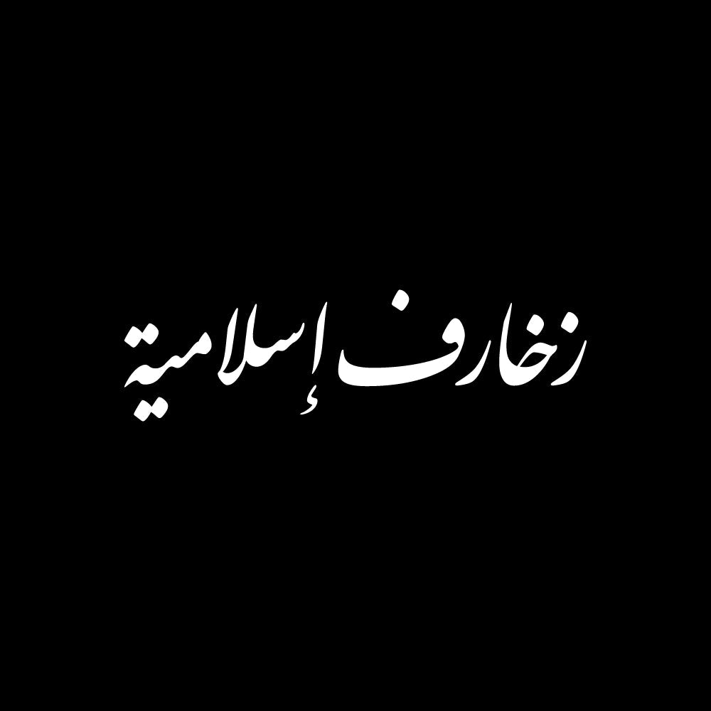 زخارف إسلامية