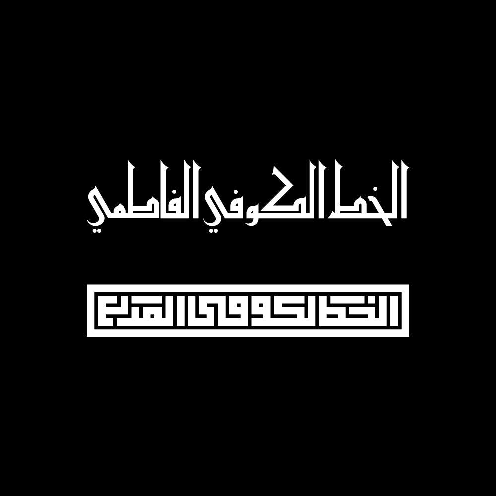 الخط الكوفي الفاطمي - الخط الكوفي المربع