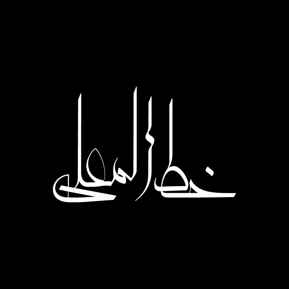 White Arabic calligraphy text says (خط المعلى) centered on a solid black background.