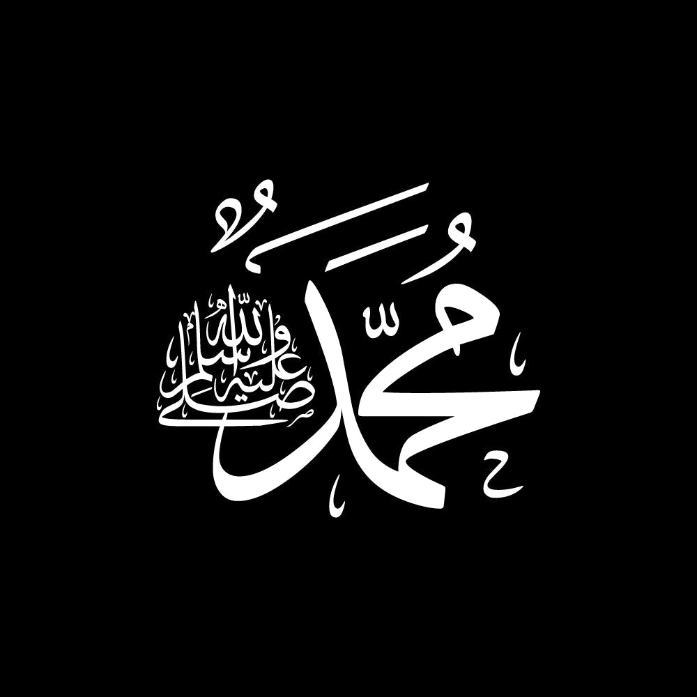 محمد صلى الله عليه وسلم