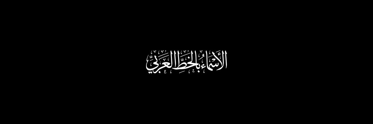 الأسماء بالخط  العربي