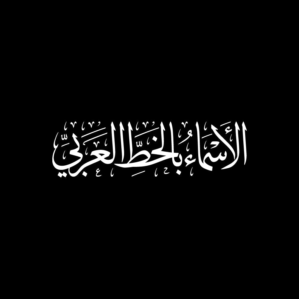 White Arabic calligraphy on a solid black background, featuring the phrase 'Names in Arabic Calligraphy' in a stylized script.