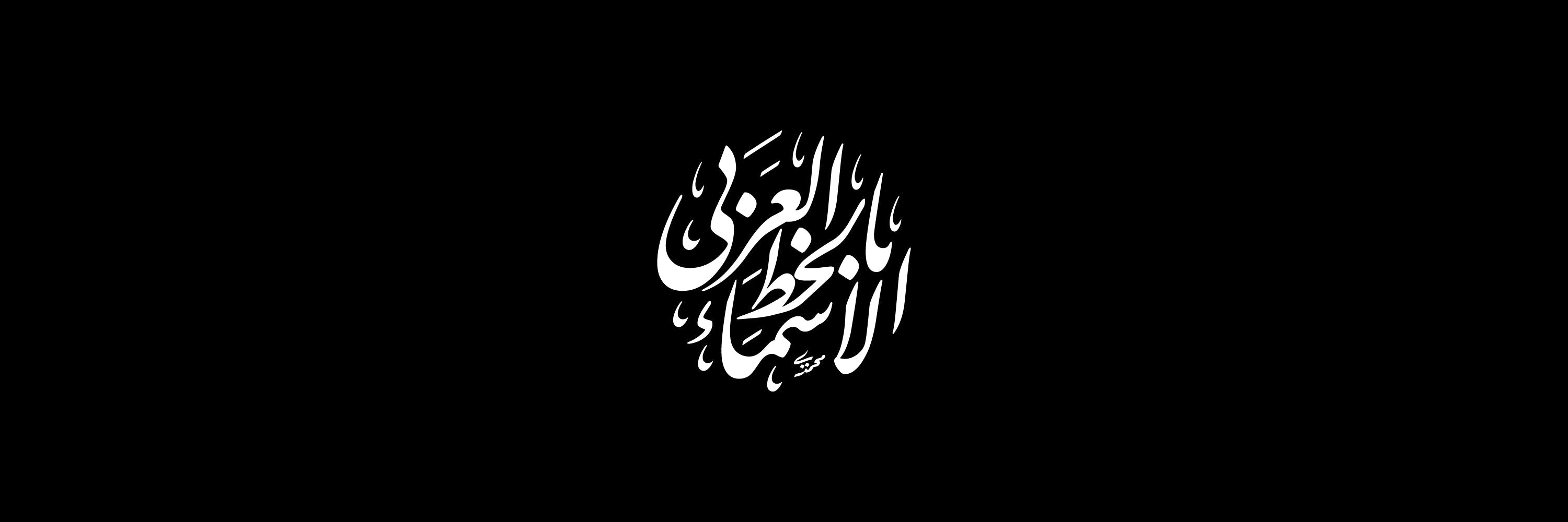 Names in Arabic Calligraphy Vector Designs Collection