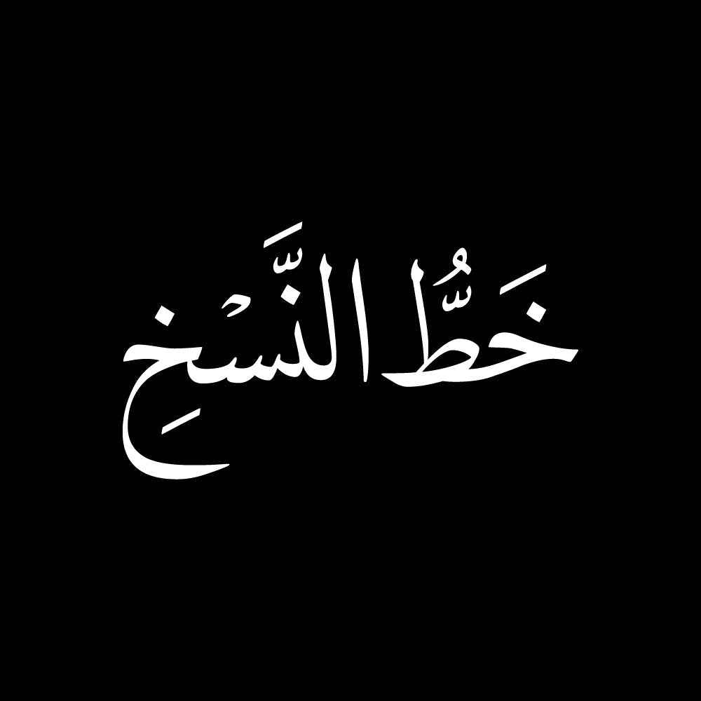 White Arabic calligraphy text says (خط النسخ) centered on a solid black background.