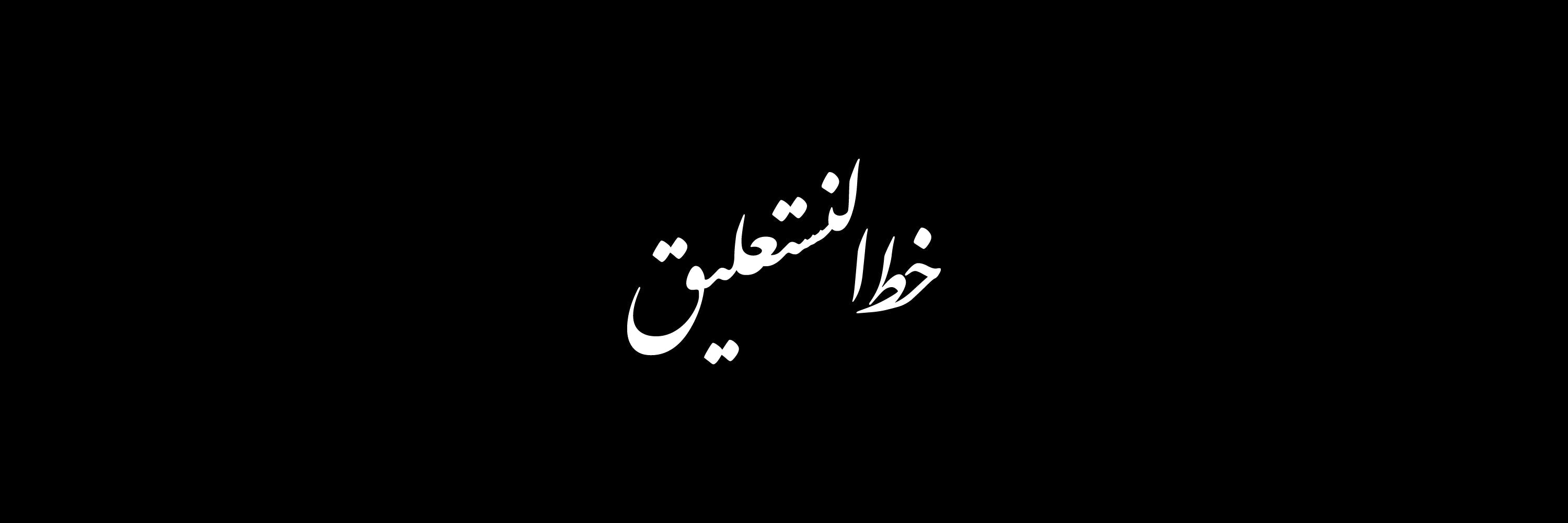 Nastaliq Script Arabic Calligraphy Vector Designs Collection