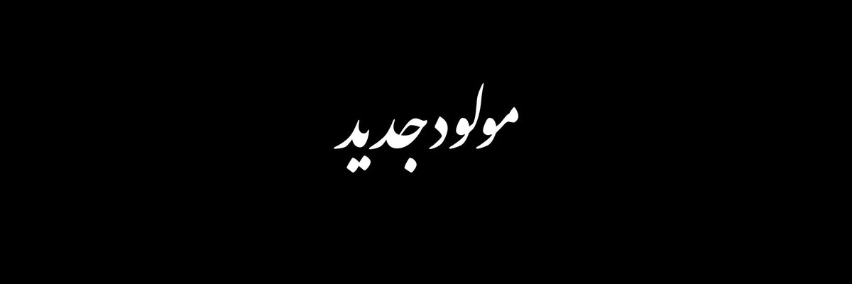 New Baby Arabic Calligraphy Vector Designs Collection