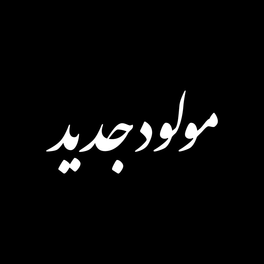 White Arabic calligraphy text says (مولود جديد) centered on a solid black background.
