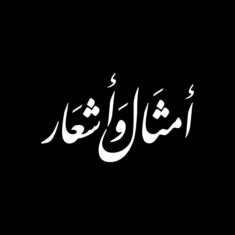 White Arabic calligraphy text says (أمثال وشعارات) centered on a solid black background.