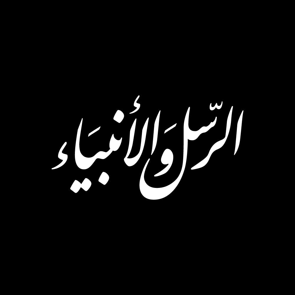 White Arabic calligraphy text (الرسل والأنبياء) centered on a solid black background .