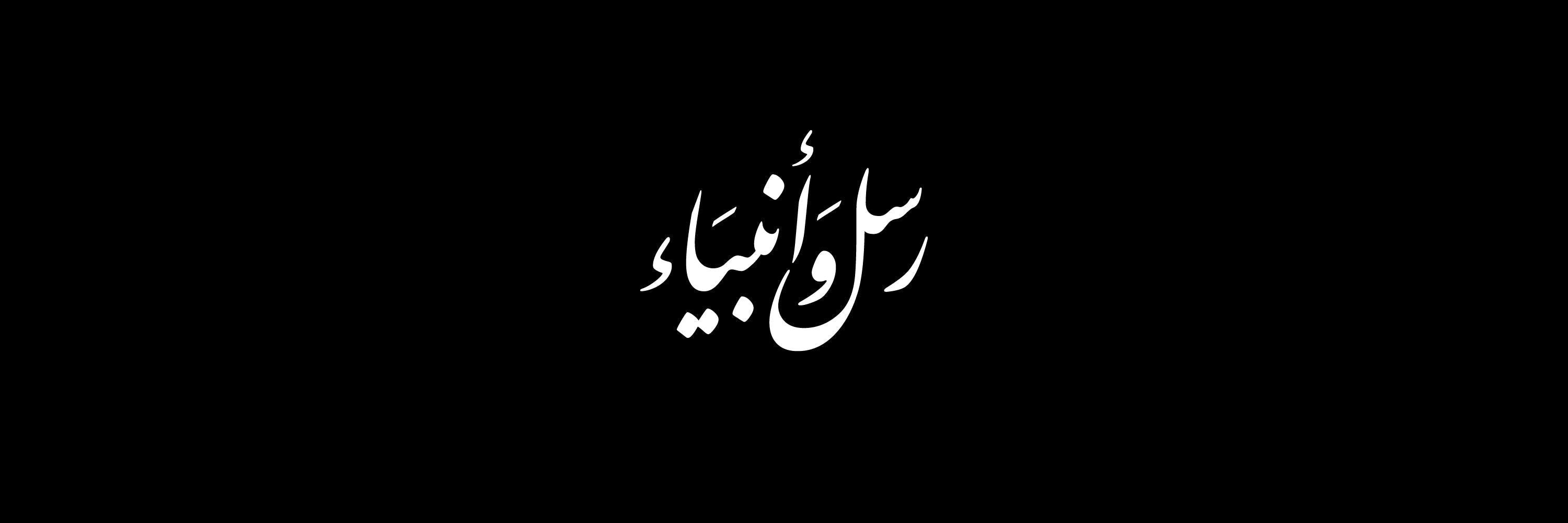 Prophets & Messengers Arabic Calligraphy Vector Designs Collection