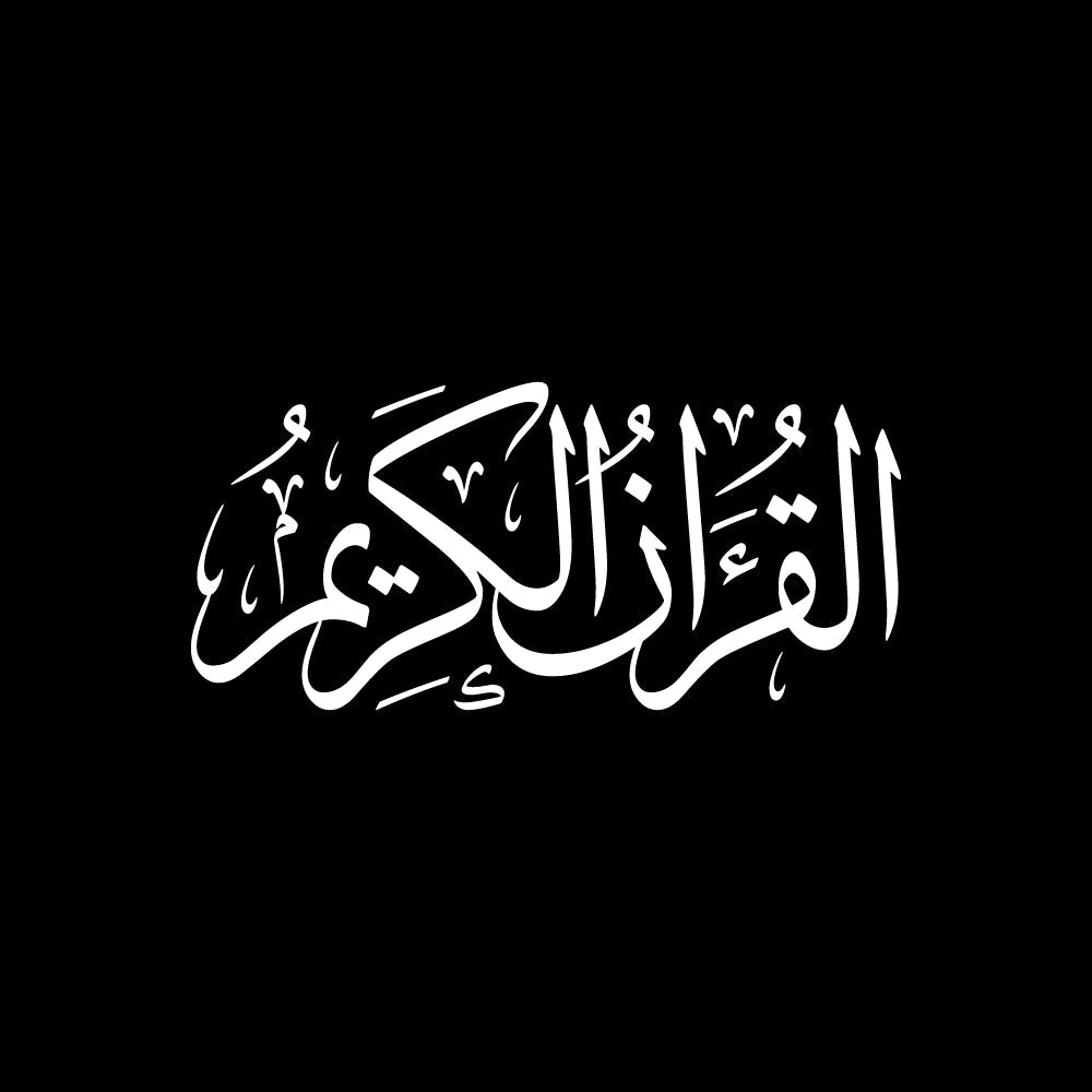 القرآن الكريم