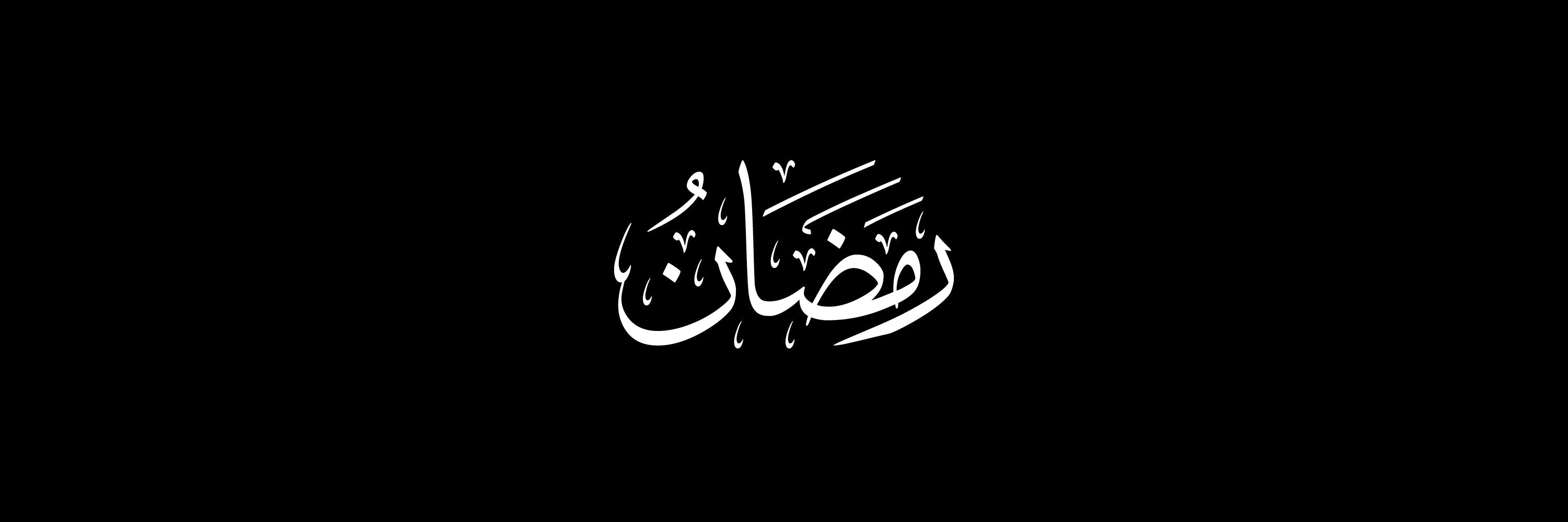 رمضان