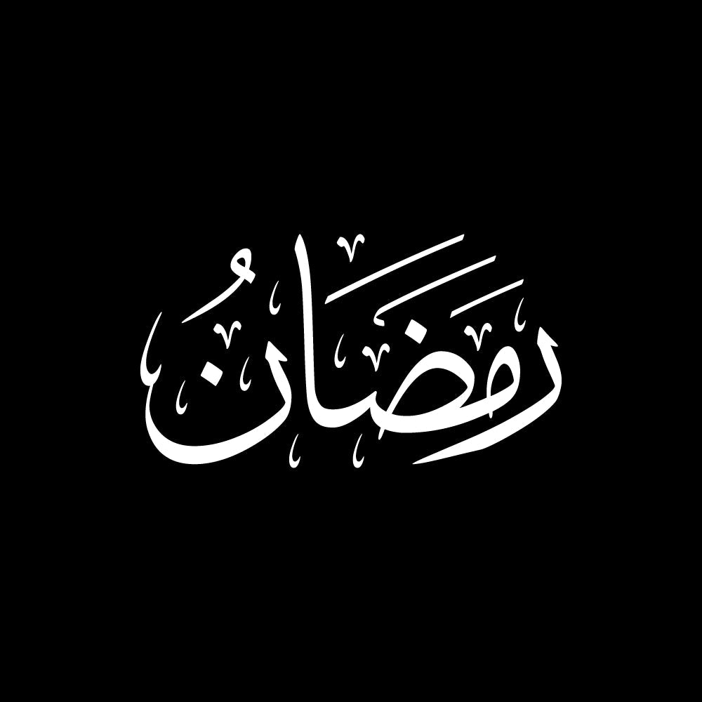 رمضان