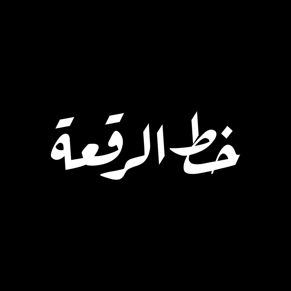 خط الرقعة