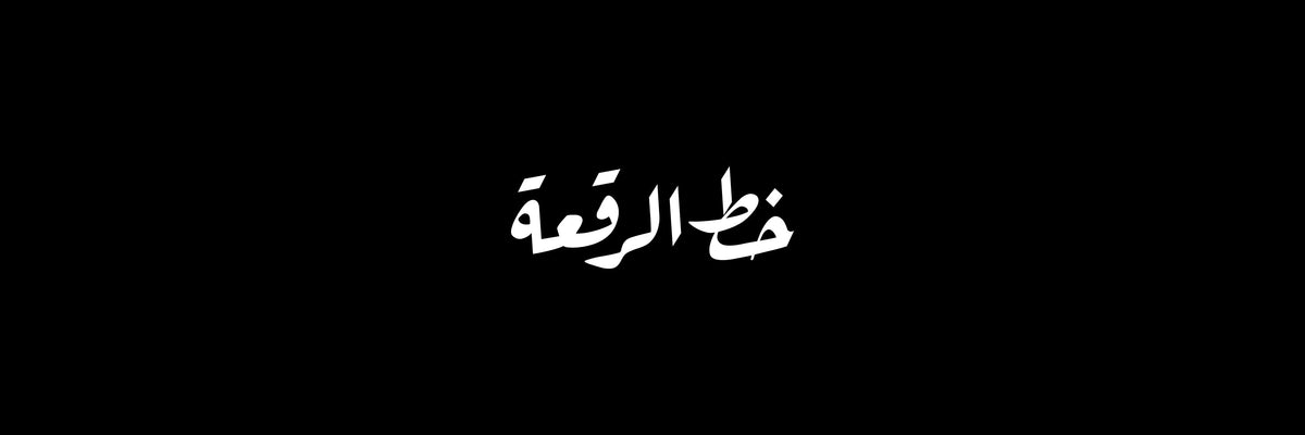 Ruqaa Script Arabic Calligraphy Vector Designs Collection