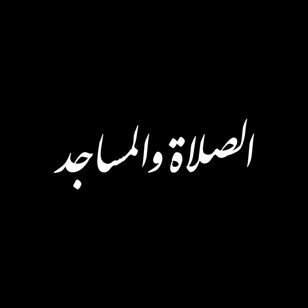 الصلاة والمساجد