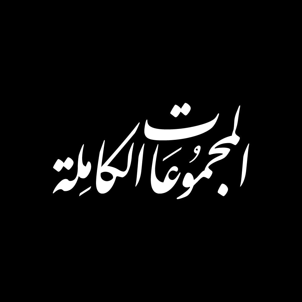 المجموعات الكاملة