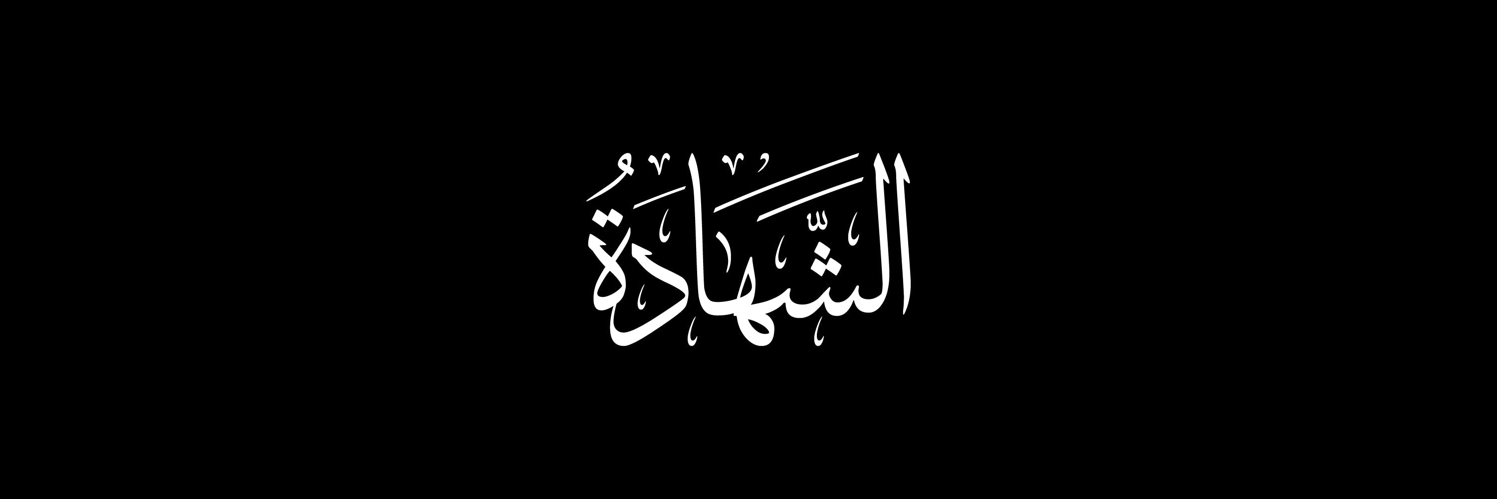 Shahadah Arabic Calligraphy Vector Designs Collection