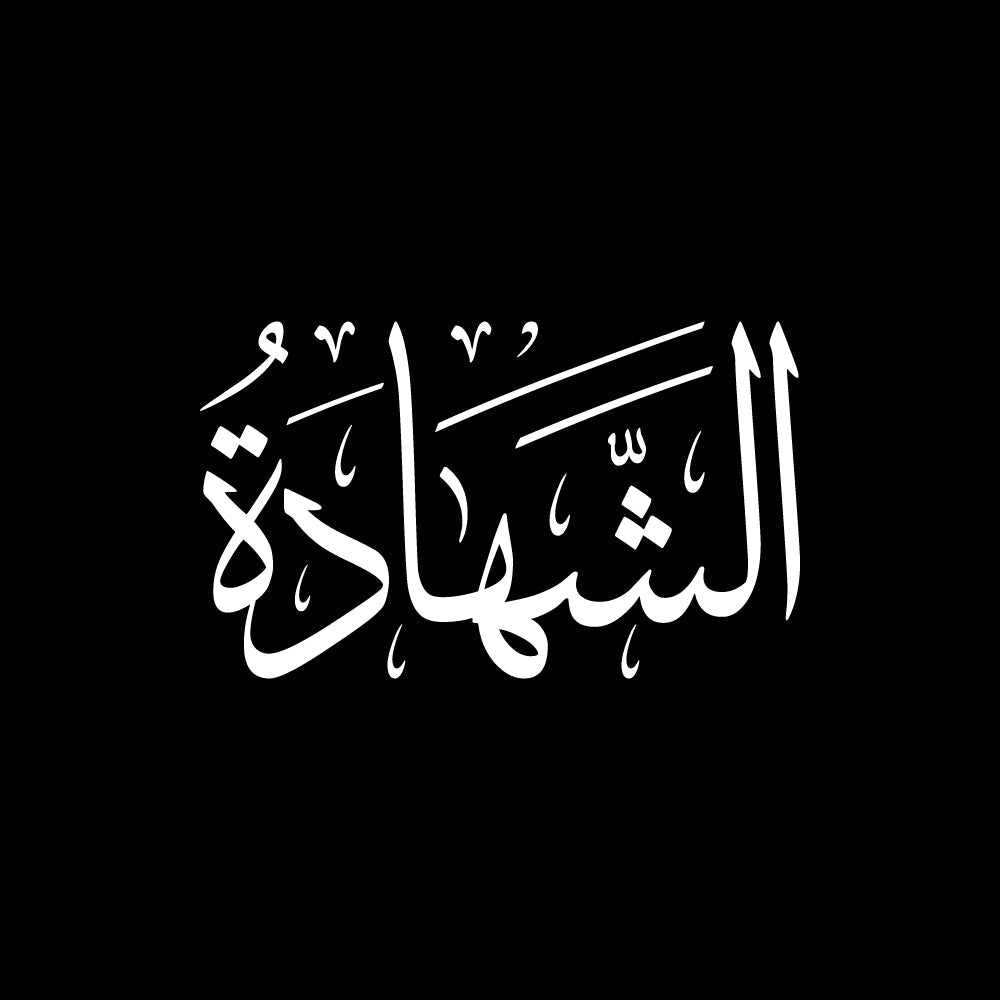 الشهادة بخط الثلث