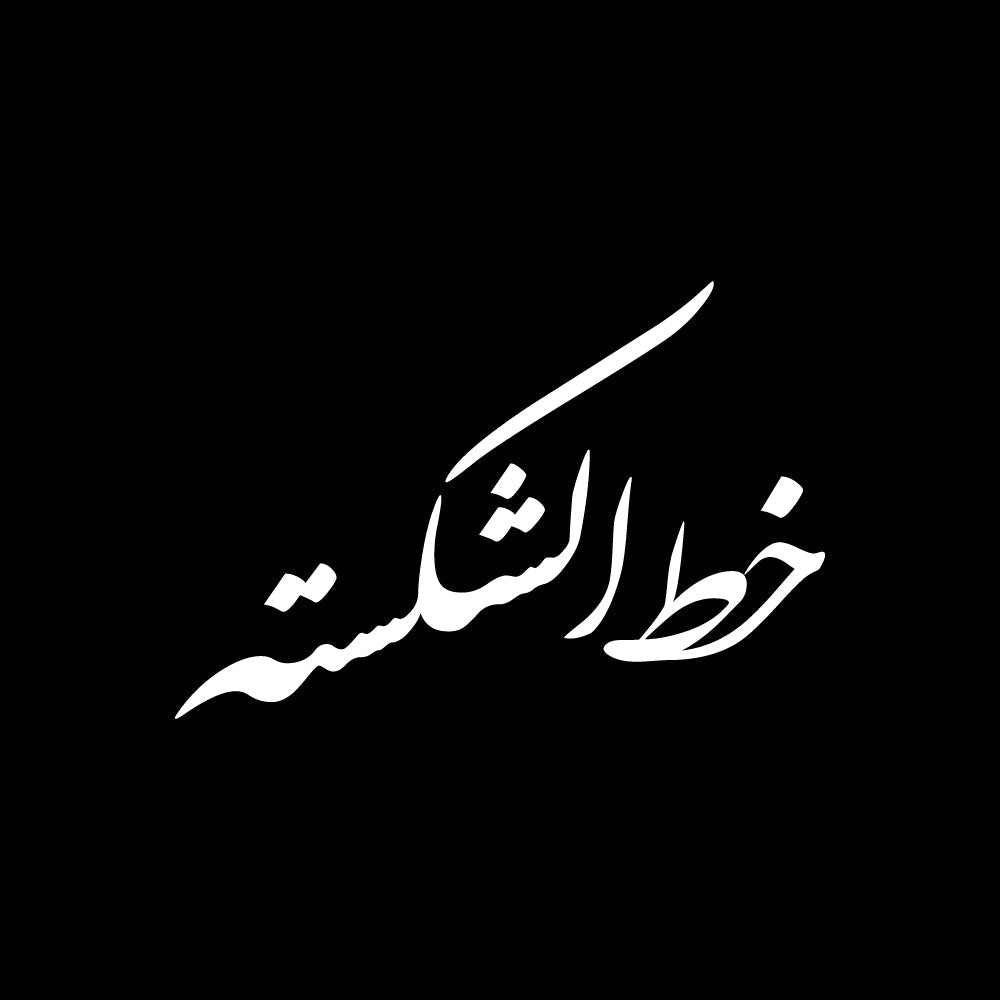 خط الشكسته