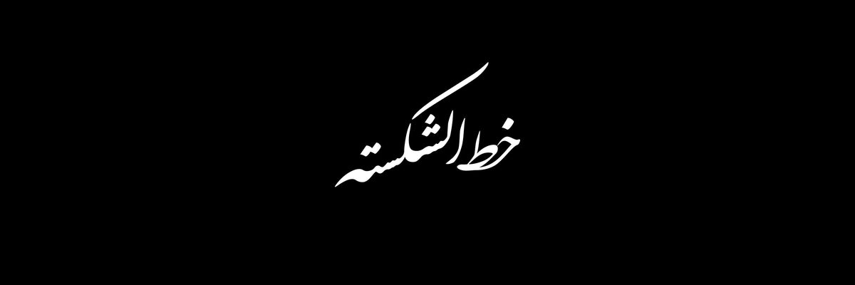 Shekasteh Script Arabic Calligraphy Vector Designs Collection