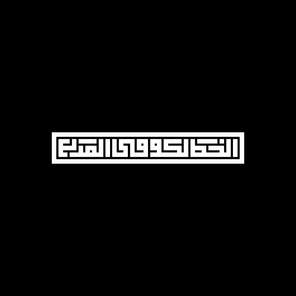 White Arabic calligraphy text says (الخط الكوفي المربع) centered on a solid black background.