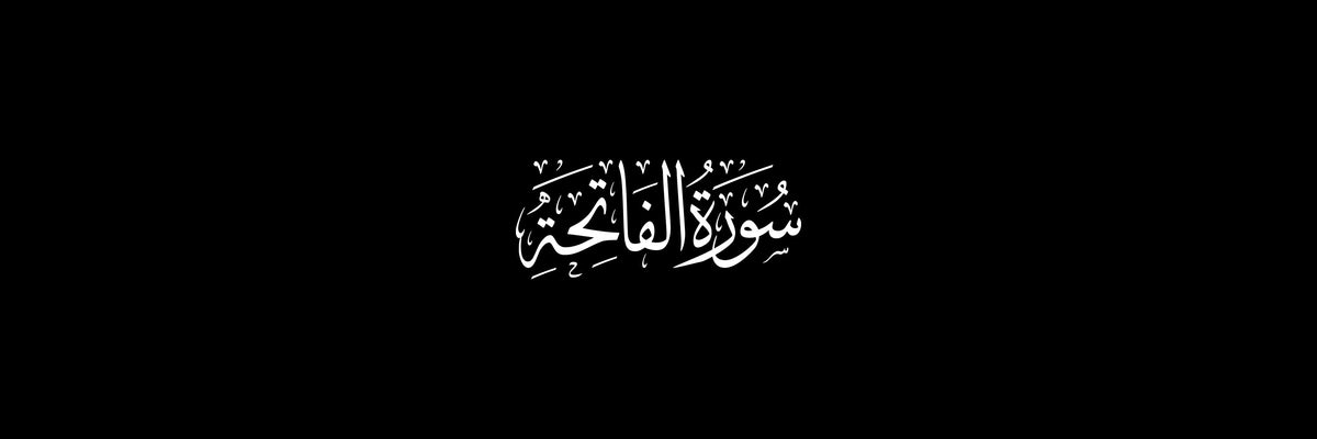 سورة الفاتحة