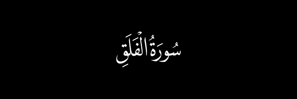 Surah Al-Falaq Arabic Calligraphy Vector Designs Collection