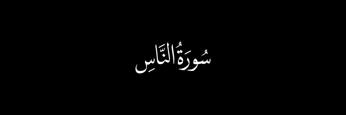 Surah An-Naas Arabic Calligraphy Vector Designs Collection