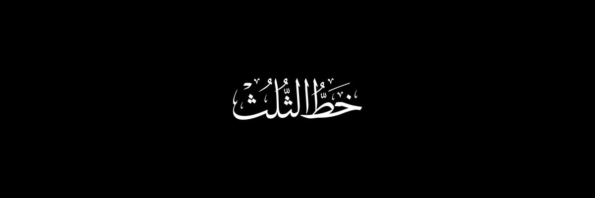خط الثلث