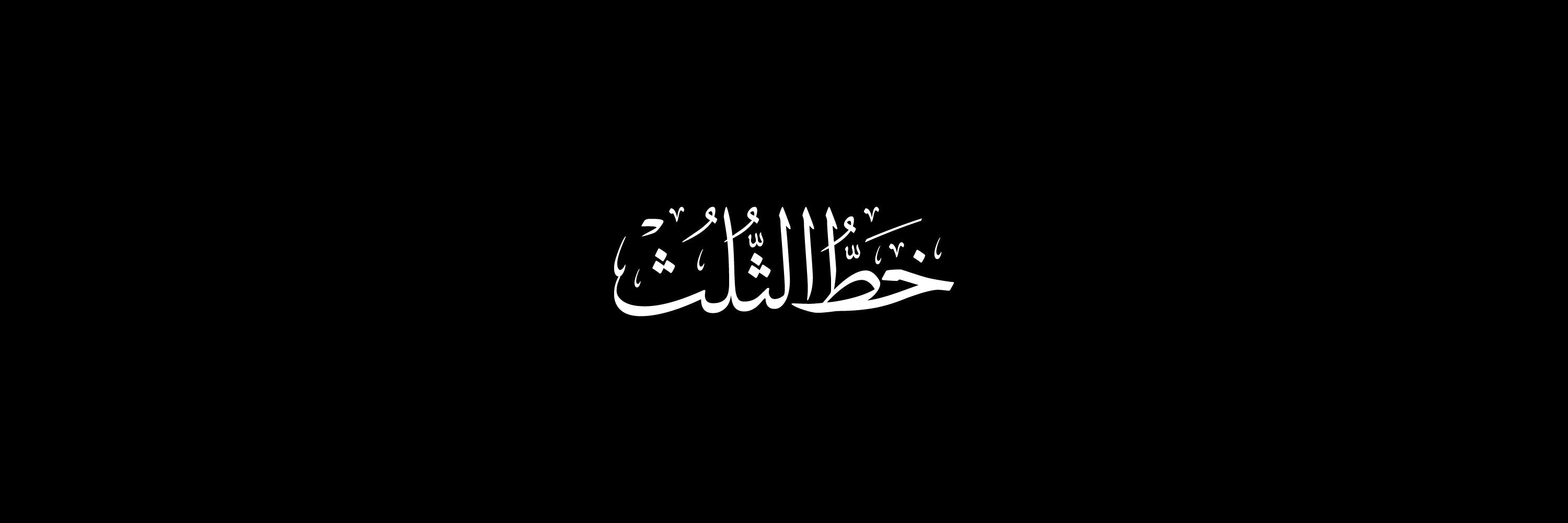 خط الثلث