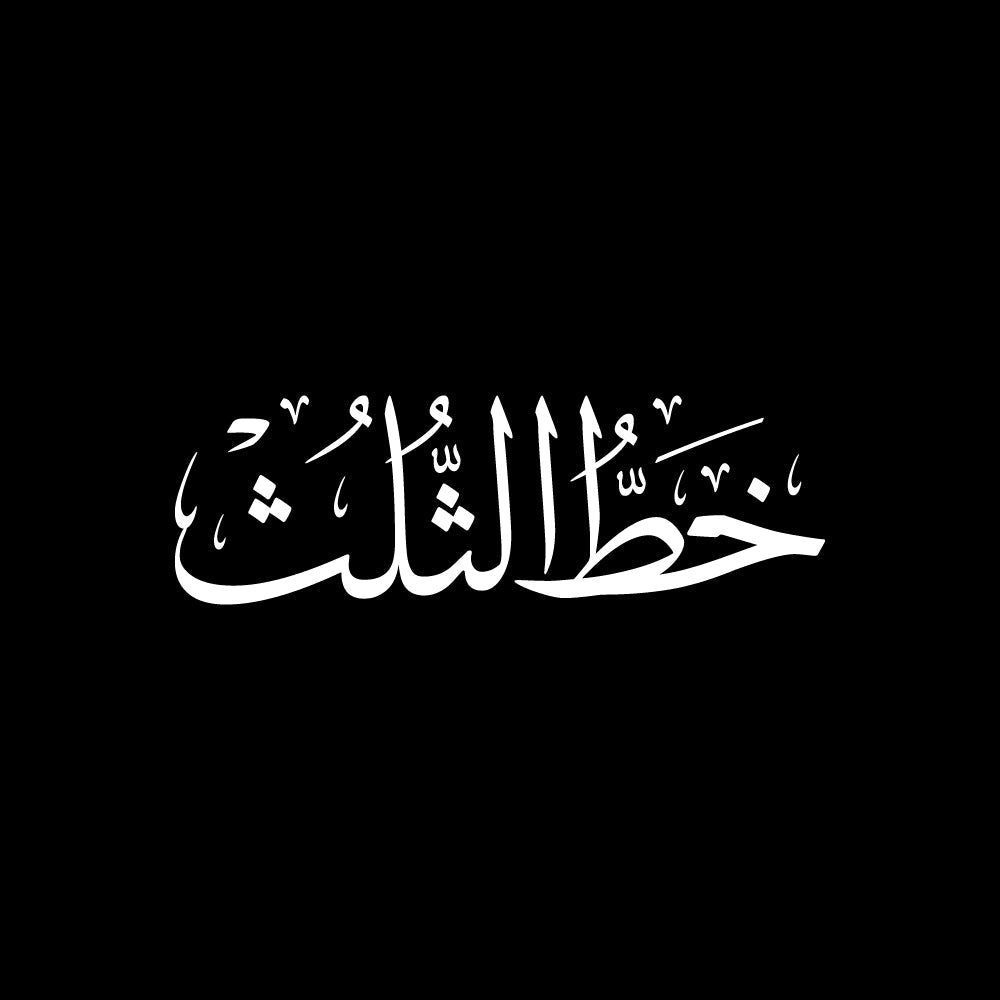 خط الثلث