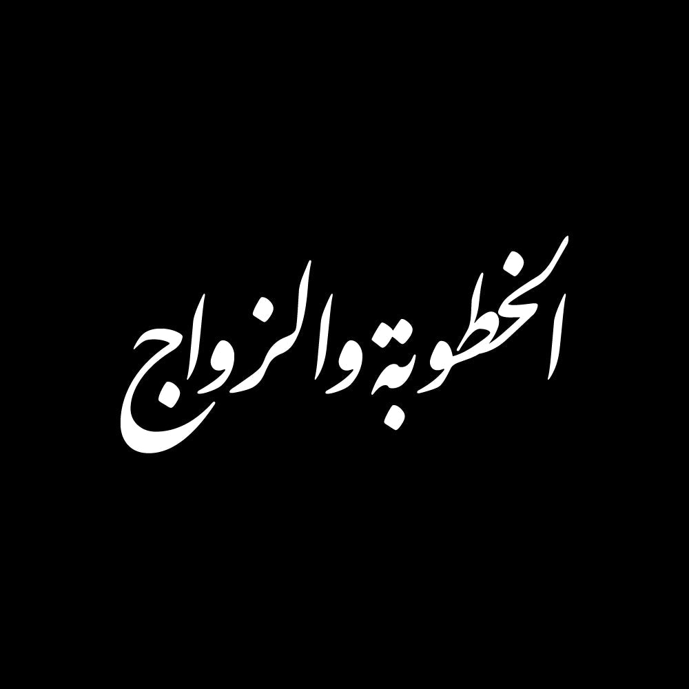 الخطوبة والزواج