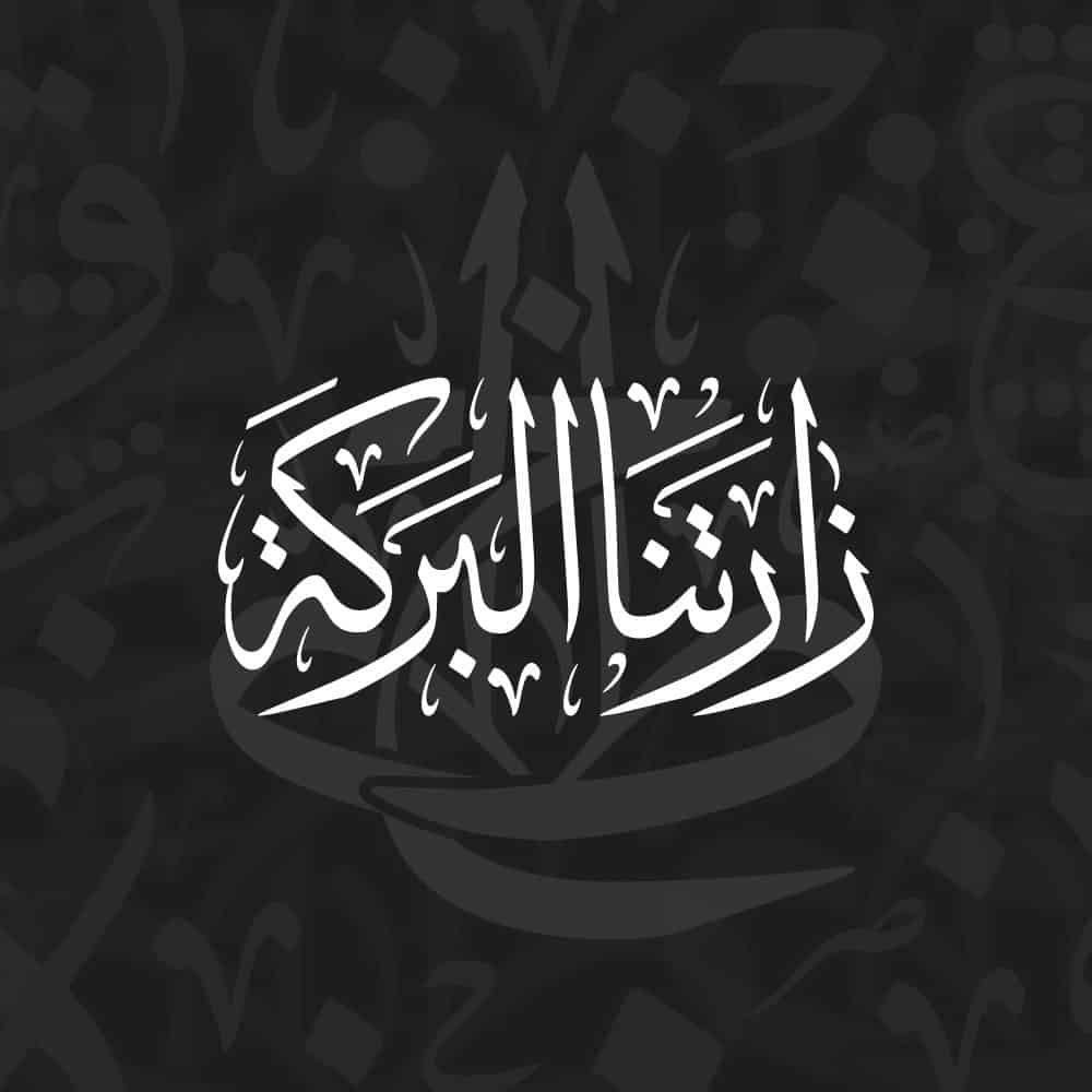 Arabic calligraphy library of Greetings - تحيات from KHATTAATT